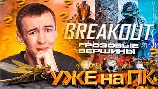 WARFACE BREAKOUT УЖЕ ВЫШЕЛ на ПК ? - ПОГЛОЩЕНИЕ WARFACE 2024