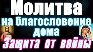 Молитва на благословение дома защиты дома от войны