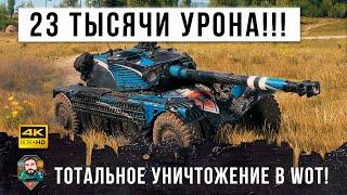 23K Урона в одном бою Вынес в сухую всю команду Грамотный свет World of Tanks