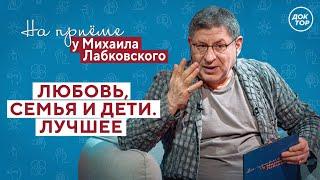 На приёме у Михаила Лабковского любовь семья и дети  НОВЫЙ СЕЗОН