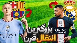 بمب انتقالاتهالند به بارسلونا،امباپه به رئال مادرید؟