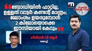 ബോഡിയിൽ ഫാറ്റില്ല ഉള്ളത് വാട്ടർ കണ്ടന്റ് മാത്രം ജലാംശം ഉയരുമ്പോൾ 2 കിലോയൊക്കെ ഈസിയായി കേറും