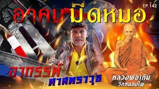 อาคม มีดหมอ อาถรรพ์ ศาสตราวุธ หลวงพ่อเดิม วัดหนองโพ...EP142