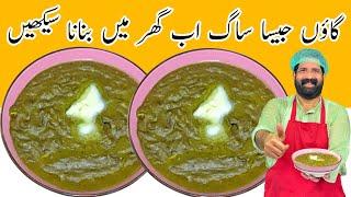 Sarson Ka Saag Traditional Recipe  पंजाबी स्टाइल सरसो का साग बनाने की विधि  ساگ بنانے کا طریقہ