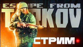 Рейды с Комментариями По возможности #тарков  Escape From Tarkov стрим