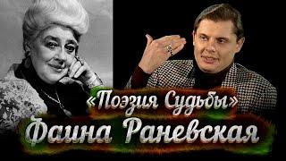 Фильм Е. Понасенкова о Ф. Раневской