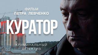 КУРАТОР  Криминальный детектив HD