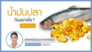 น้ำมันปลา กินอย่างไร ให้ได้ประโยชน์  หมอแนะ  รายการคุยกับหมออัจจิมา