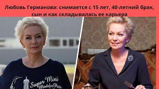 ЛЮБОВЬ ГЕРМАНОВА=СНИМАЕТСЯ В КИНО С 15 ЛЕТ-40 ЛЕТ СЧАСТЛИВОГО БРАКА -ЕЁ КАРЬЕРА И КАК ВЫГЛЯДИТ СЫН