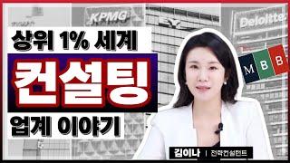 취업 이직 끝판왕..? 컨설턴트 현직자 인터뷰