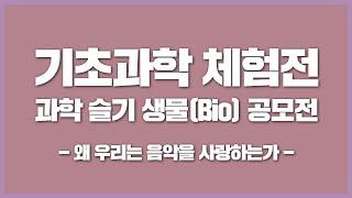 국립중앙과학관 2023 온라인 수학 및 기초과학체험전  과학 슬기 생물Bio 공모전 - 왜 우리는 음악을 사랑하는가