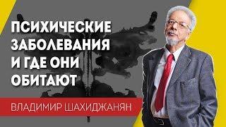 Психические заболевания и где они обитают