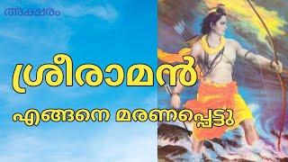 Lord Rama Death in Ramayanam Malayalam Story ശ്രീരാമന്റെ സ്വർഗ്ഗാരോഹണം@Aksharamkathakal