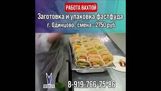 Работа Вахта. Упаковка готового питания. 8999602-69-79