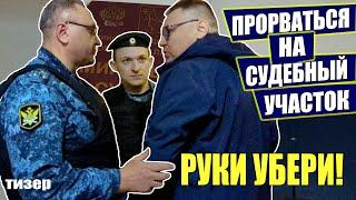 ▶️ ПРИСТАВЫ ДЕРЖАТ ОБОРОНУ судебного участка  Прорываюсь с боем  Ознакомление с делом Разнициной