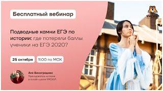 Подводные камни ЕГЭ по истории где потеряли баллы ученики на ЕГЭ 2020?  История ЕГЭ  Умскул