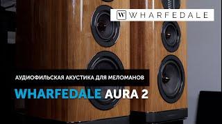 Wharfedale Aura 2 — аудиофильская акустика для меломанов  Обзор
