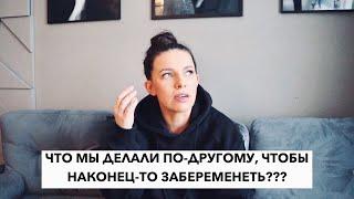 КАК Я ЗАБЕРЕМЕНЕЛА  ЧТО В ЭТОМ ЦИКЛЕ ДЕЛАЛИ ПО-ДРУГОМУ ЧТОБЫ НАКОНЕЦ-ТО ЗАБЕРЕМЕНЕТЬ???