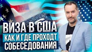 Виза в США. Популярные направления для интервью. Внимание Израиль