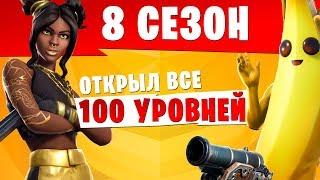 8 СЕЗОН Открыл все 100 уровней Боевого пропуска в первый день Фортнайт Королевская битва