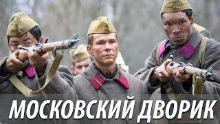 Московский дворик - все серии военная драма