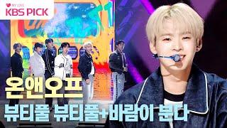 #열린음악회 온앤오프ONF - Beautiful Beautiful + 바람이 분다  KBS 231217 방송