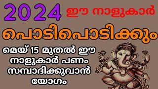 2024 മെയ് 15 മുതൽ ഈ നാളുകാർ പൊടിപൊടിക്കും