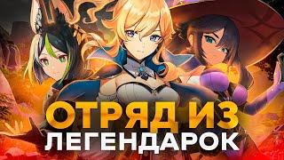 Играю отрядом из СТАНДАРТНЫХ ЛЕГ в Genshin Impact  Думал что будет проще..