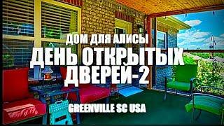 Обзор домов с большим участком земли возле города Гринвилл. Опен хаус- день открытых дверей Америка