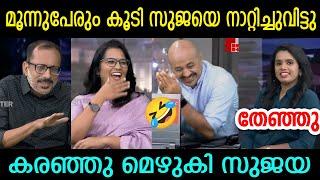 കോപ്പ്... ഇന്നത്തെ ചർച്ചയ്ക്ക് വരേണ്ടിയിരുന്നില്ല സുജയ#trollmalayalam #malayalamtroll