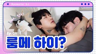 SUB준성호네  Ep.01 룸메 하이?