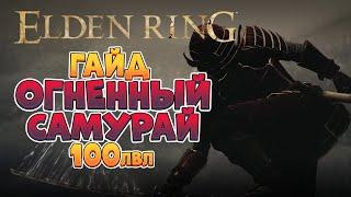 Elden Ring - Лейтгейм гайд. Огненный самурай  100лвл +  4K 60FPS.
