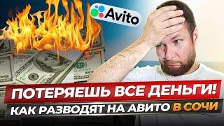 КАК РАЗВОДЯТ НА АВИТО В СОЧИ? Потеряешь ВСЕ деньги. Недвижимость Сочи.