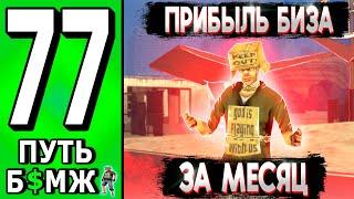  КАКАЯ ФИНКА БИЗНЕСА ЗА МЕСЯЦ?  ПУТЬ БОМЖА НА ТРИНИТИ РП в САМП #77