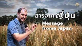 สารจากญี่ปุ่น Message from Japan