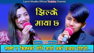 Jhilke Maya ChhaLaxmi Khadka vs Kisan SijapatiNew Live Dohori 2079