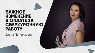 Важное изменение Конституционный суд изменил порядок оплаты сверхурочной работы - Елена Пономарева