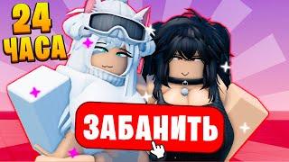 24 ЧАСА ПЫТАЮСЬ Получить БАН в ROBLOX