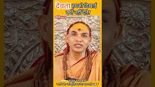 देवता हमको दिखाई क्यों नहीं देते? #प्रश्नप्रबोध    #स्वामिश्री_अविमुक्तेश्वरानंद_सरस्वती