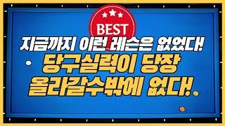 23# 당구3쿠션 실력 빨리올리는 방법 10가지배치