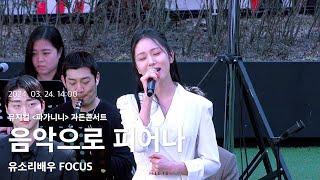 4K 240324 1400 파가니니 가든콘서트 - 음악으로 피어나유소리 배우 focus