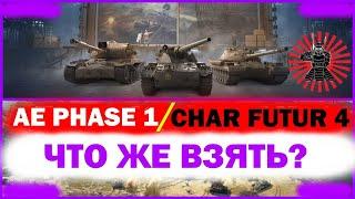 AE PHASE 1 ИЛИ CHAR FUTUR 4? РОЗЫГРЫШ СТРИМ WOT ТАНКИ WORLD OF TANKS