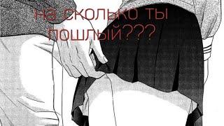 Тест на ПОШЛОСТЬ  Пошлые картинки? .