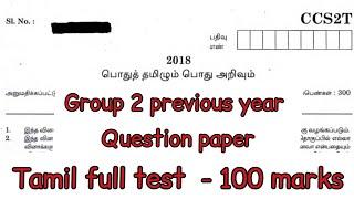 previous year question paper  full test  2018  Tamil  group 2  Tnpsc