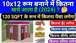 10x12 रूम बनाने में कितना खर्च आता है  10x12 Room Construction Cost  House Construction Cost 2024