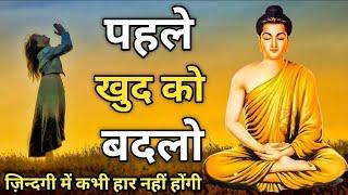 जीत की आदत डाल लो फिर कभी नही हारोगे - गौतम बुद्ध  Buddhist Story on Mindset  Gautam Buddha