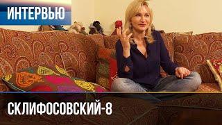 ▶️ Склифосовский 8 сезон - Интервью с Анной Якуниной Выпуск 2