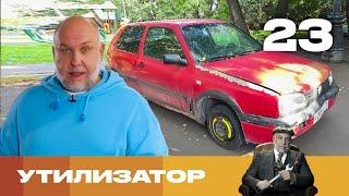 Утилизатор  Сезон 6  Выпуск 23