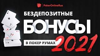 Лучшие бездепозитные бонусы в покер румах 2021. Играем бесплатно с Pokeronlinerus.com
