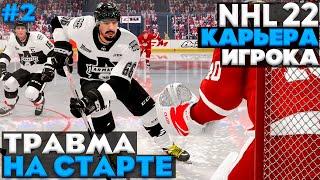 ТРАВМА НА СТАРТЕ?  КАРЬЕРА ЗА МОРГЕНА В NHL 22  #2 Карьера игрока